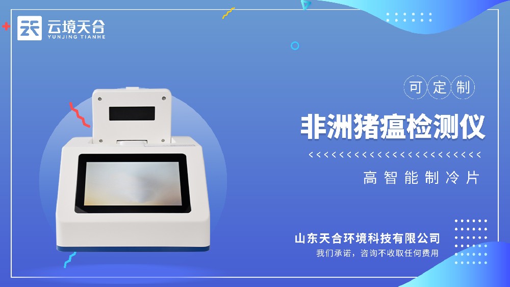 TH-P800非洲猪瘟检测仪视频介绍