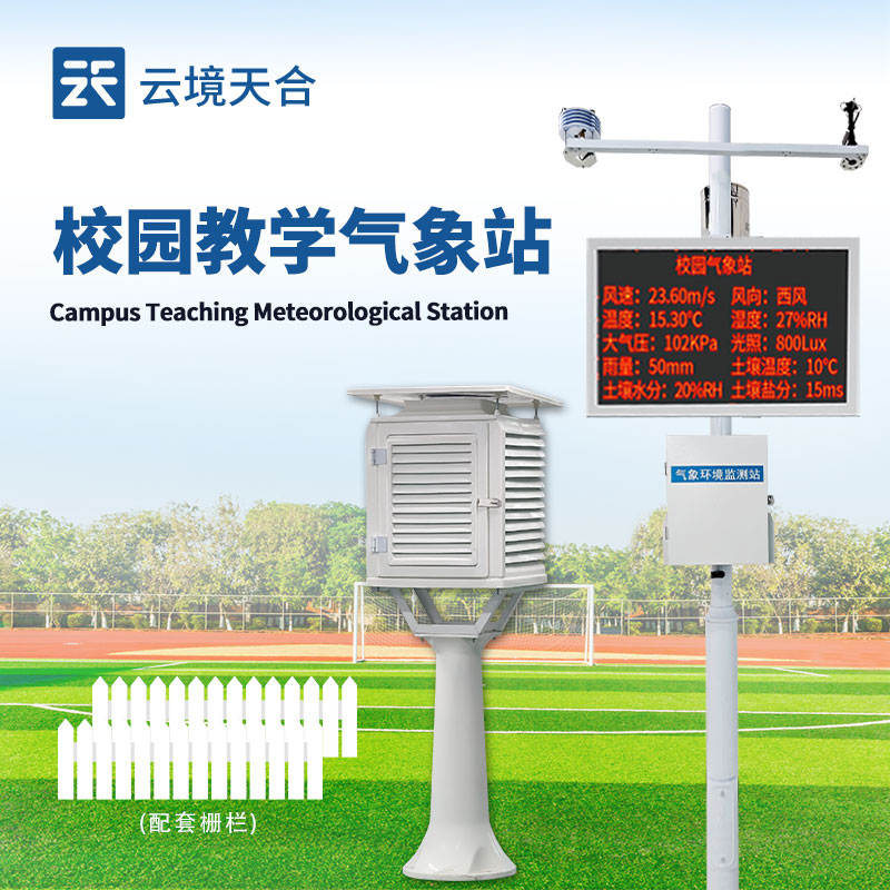 校园气象站设备
