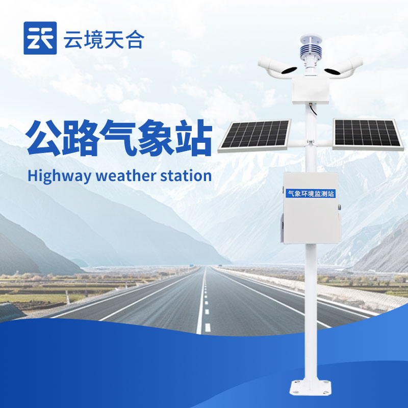  交通气象站