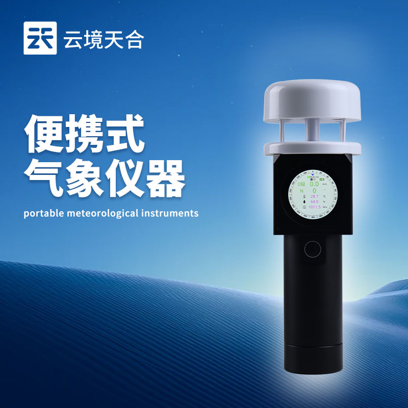 便携式气象仪