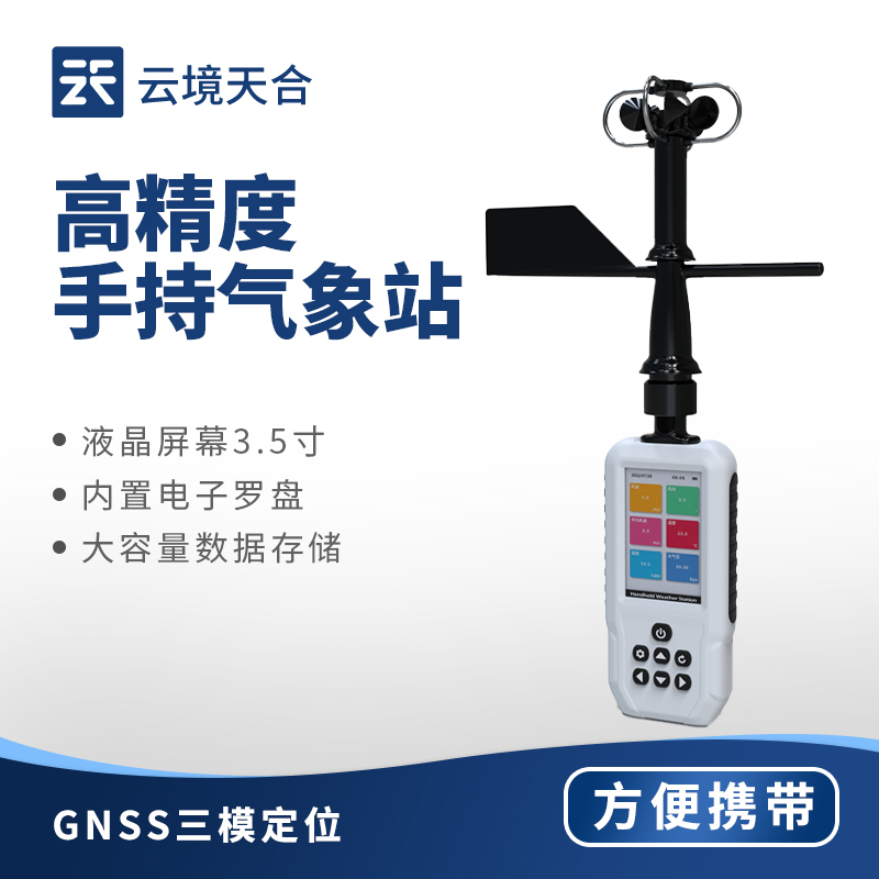 手持式风速风向仪