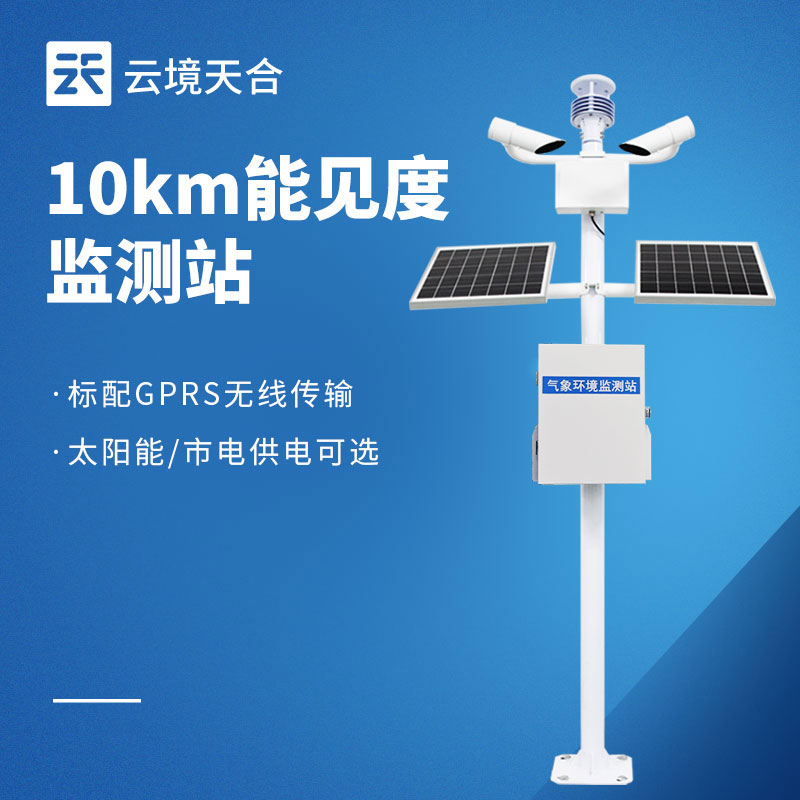 10 千米能见度监测站
