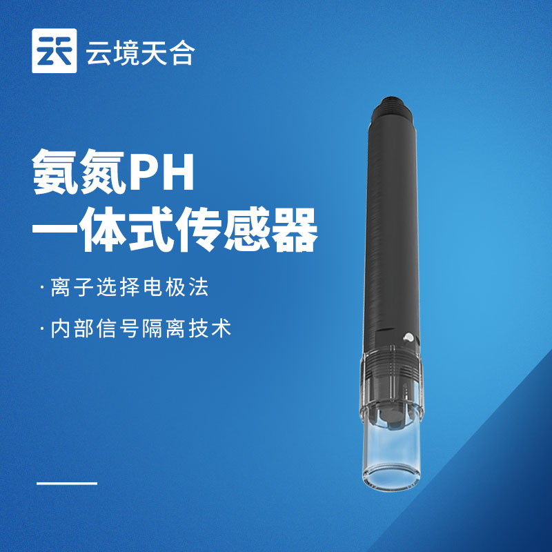 水质氨氮 PH 一体式传感器