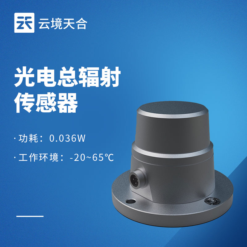 太阳总辐射传感器