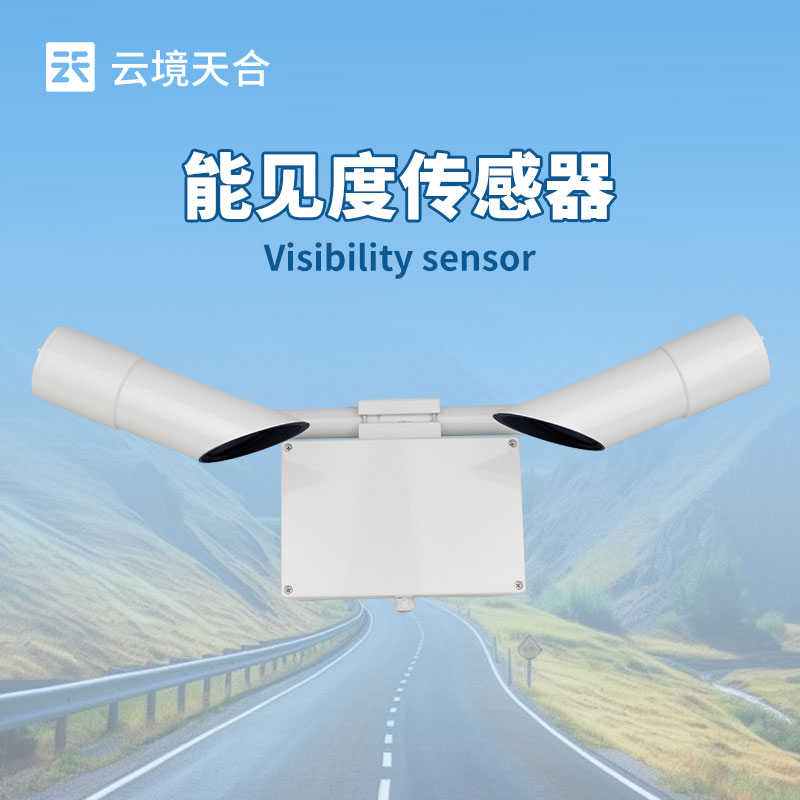 能见度气象监测仪：气象站、机场、高速路、港口等地都在应用