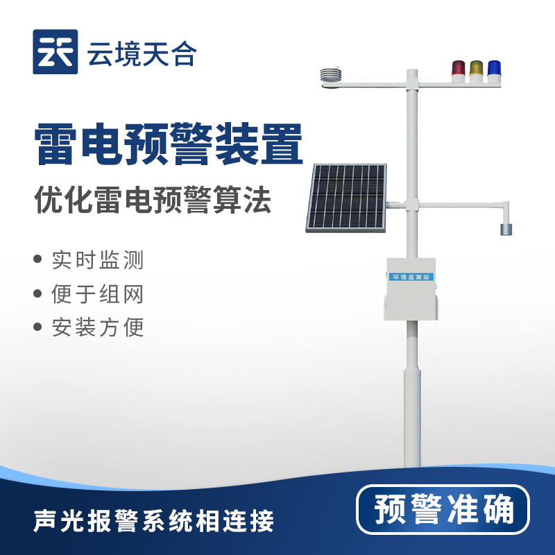 雷电监控预警系统：让雷电风险看得见，应对有方案