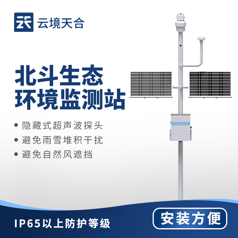 北斗生态环境监测站，八要素一体式传感器全方位监测