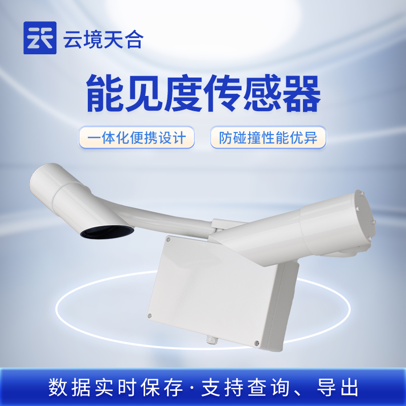 能见度传感器：各设备能见度数据采集的核心部件