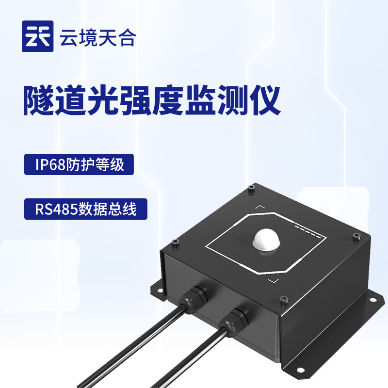 隧道光强度检测仪——帮助制定合理的照明调整方案