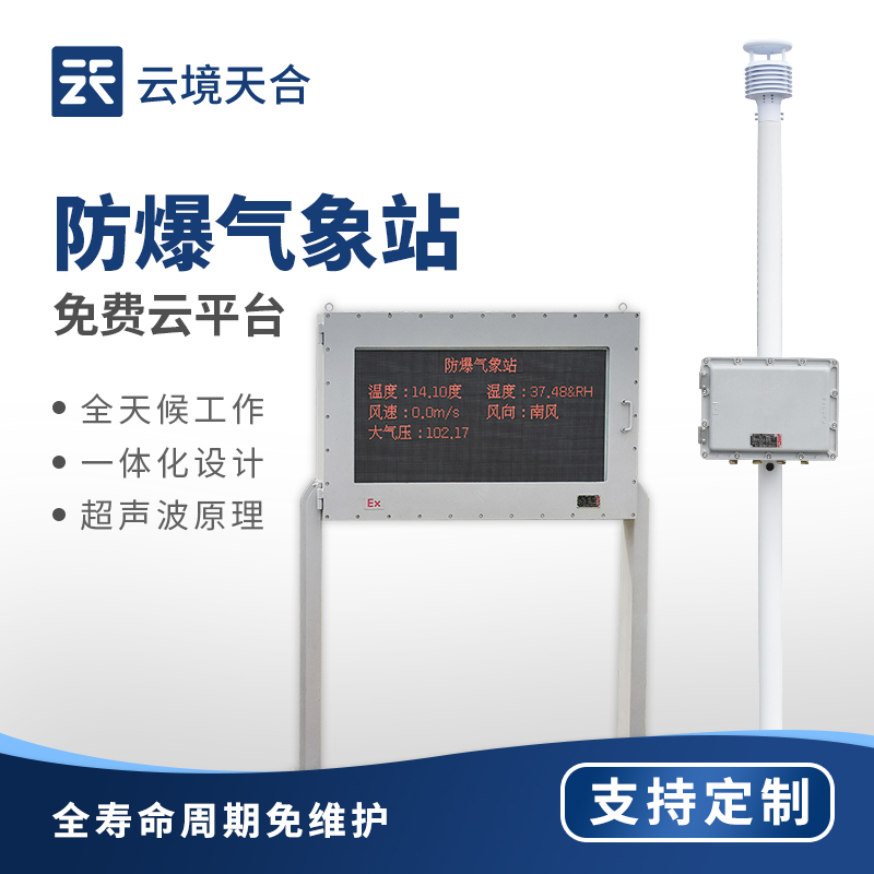 国产防爆气象仪哪家好