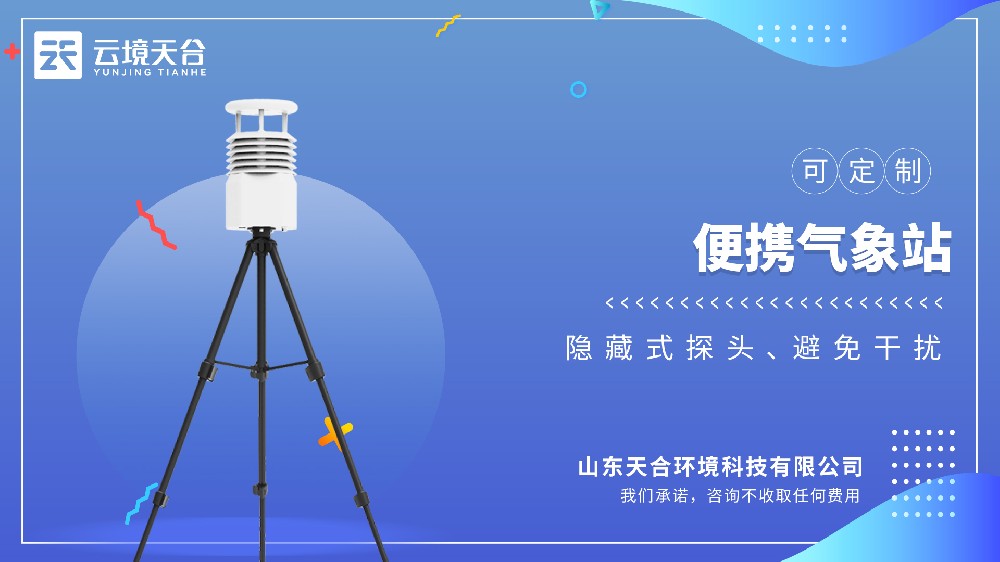 便携式气象站视频介绍