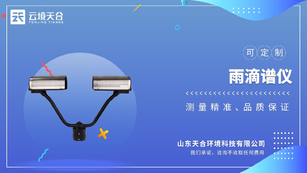 雨滴谱仪视频介绍