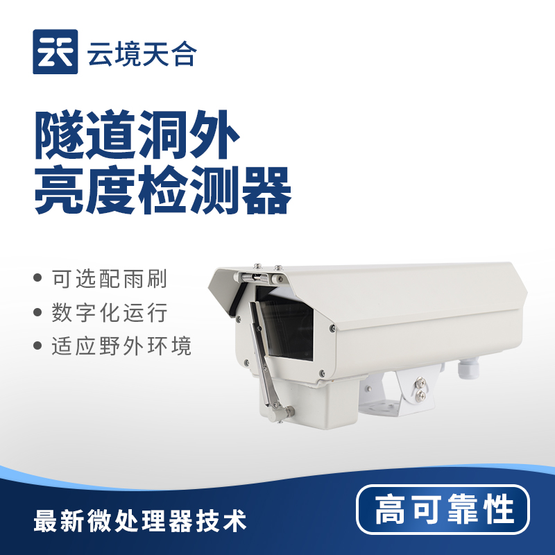 隧道亮度检测器：隧道洞内、洞外亮度如何检测？