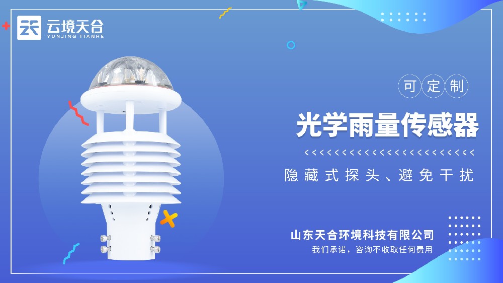 光学雨量传感器视频介绍