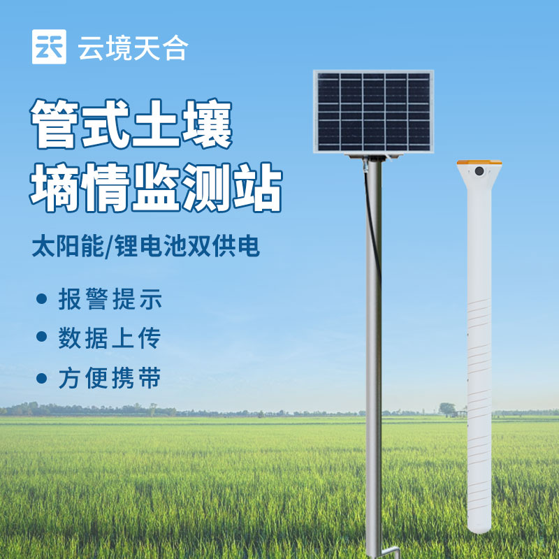 土壤墒情监测系统