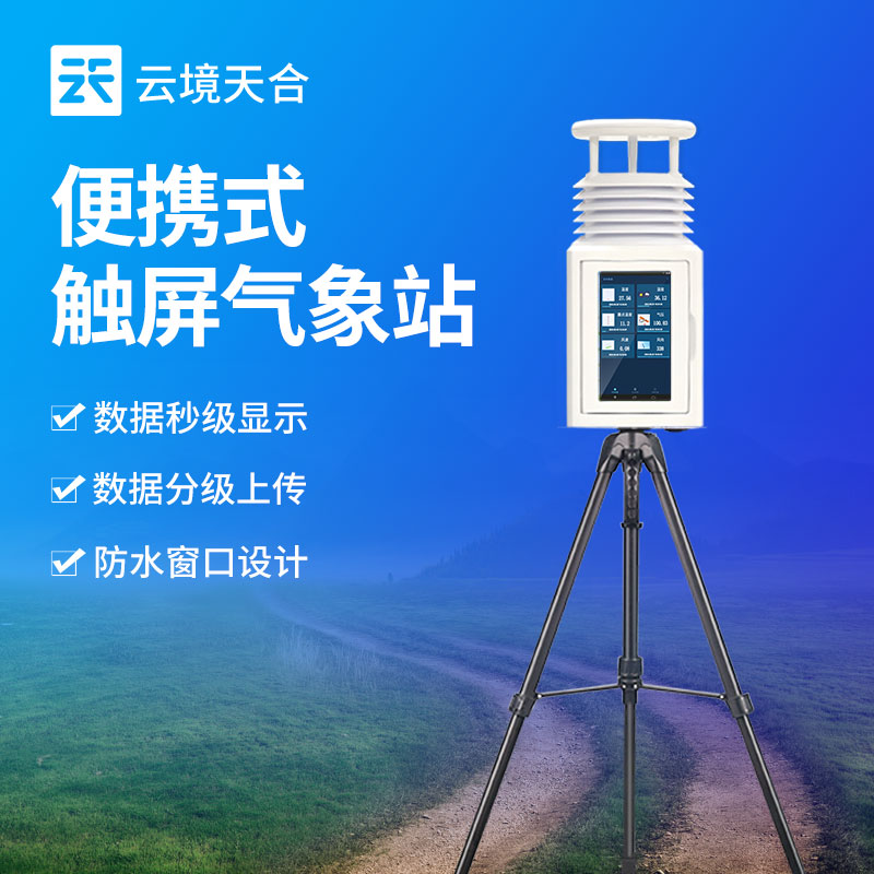 便携式气象站：操作简单，普通人也能轻松使用
