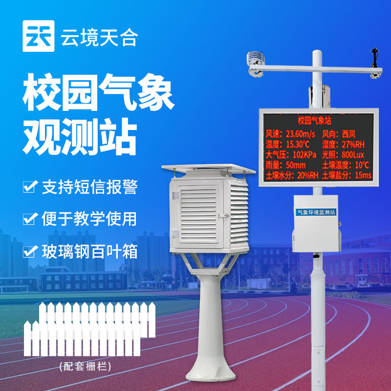 校园气象站