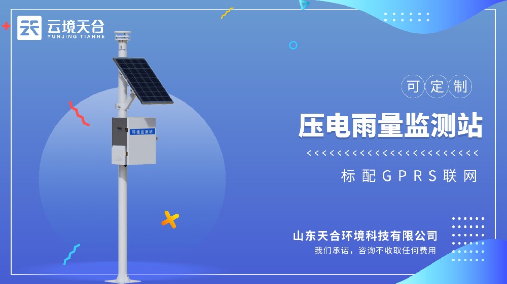 压电雨量监测站视频介绍