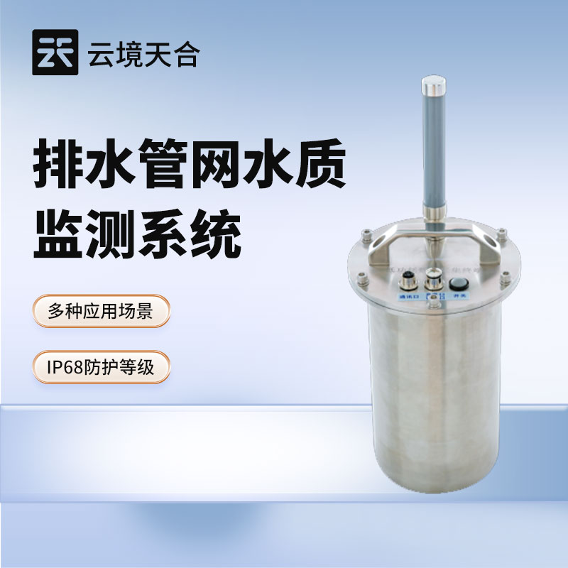 雨污水管网监测方案：水质监测系统的核心应用与落地