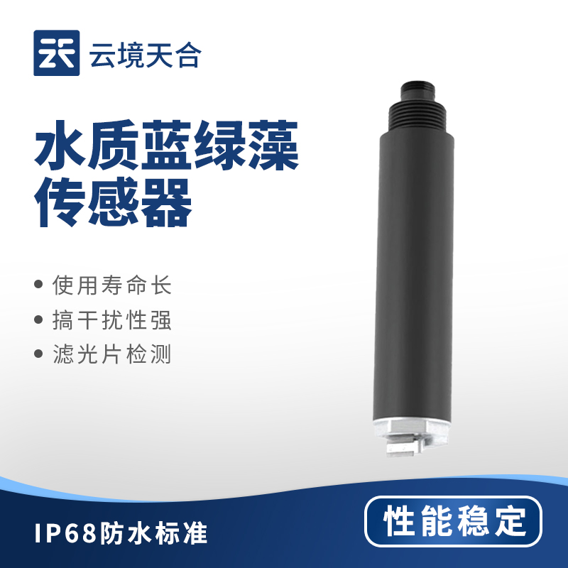 水质蓝绿藻传感器——监测水域富营养化风险