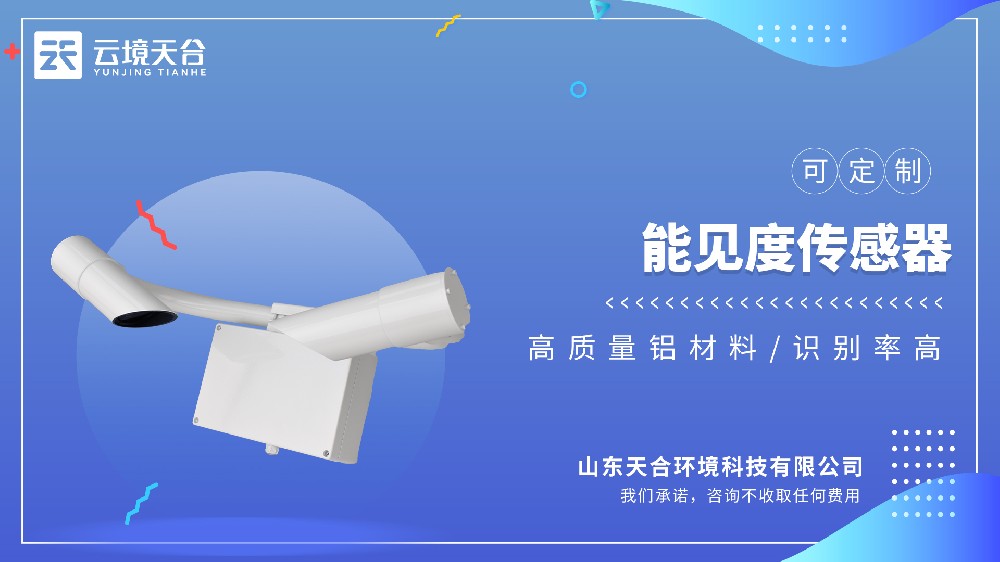 能见度监测站视频介绍