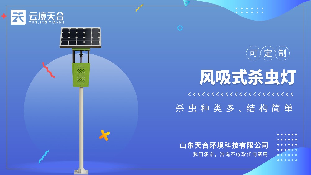太阳能风吸式杀虫灯视频介绍