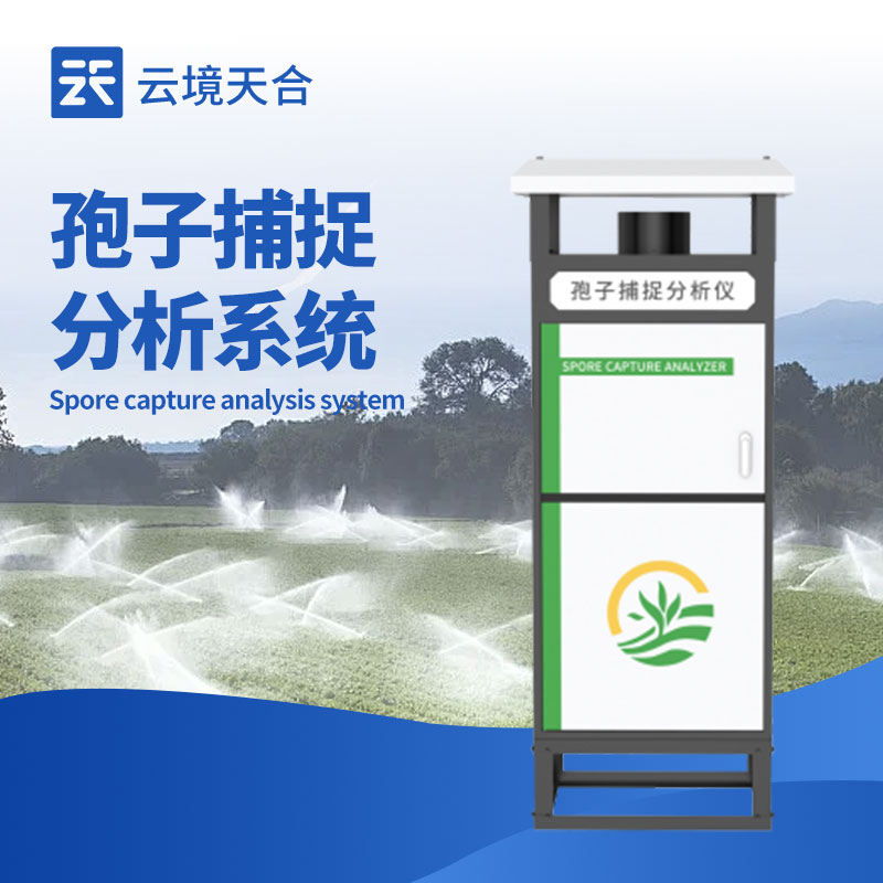 孢子测报系统