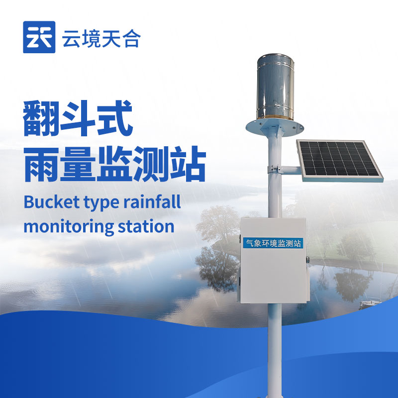 翻斗雨量监测站