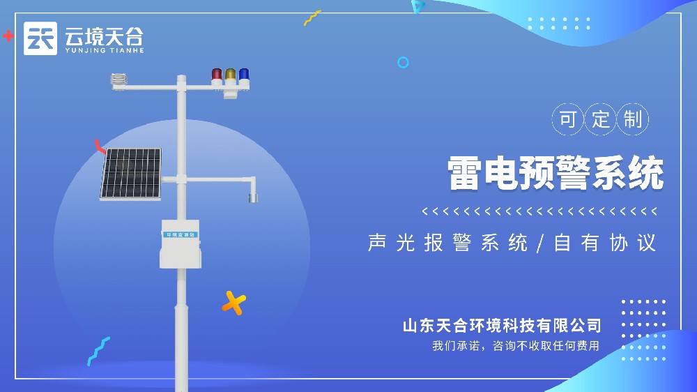 雷电预警系统：让户外作业安全有保障！