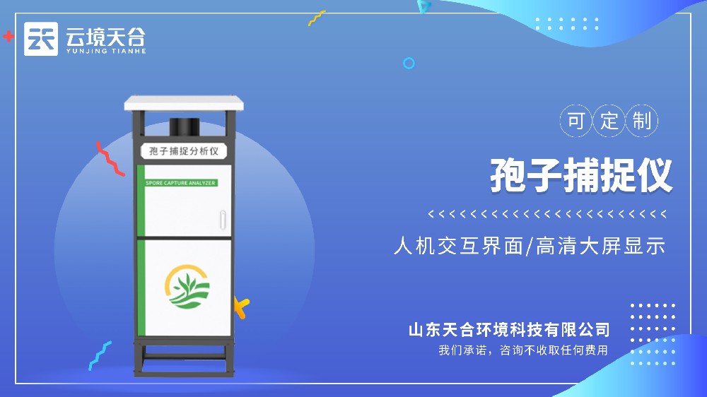 孢子捕捉仪：让孢子数据可视化