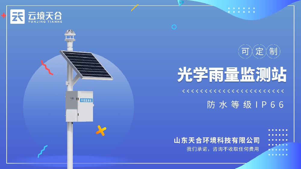 光学雨量监测站：天合环境自主研发，多场景应用