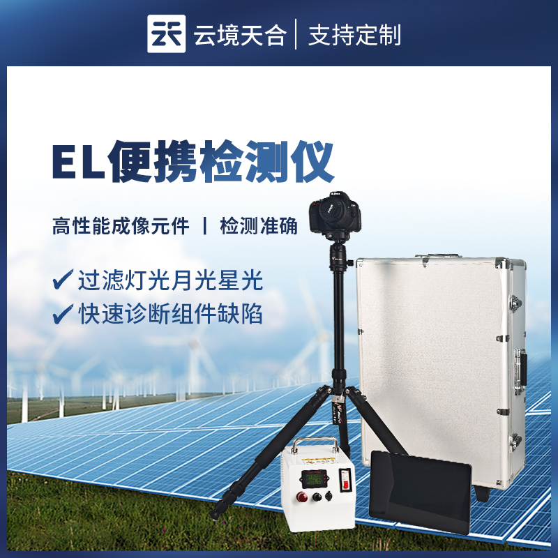 便携式EL检测仪：重量轻+抗强光+检测准确