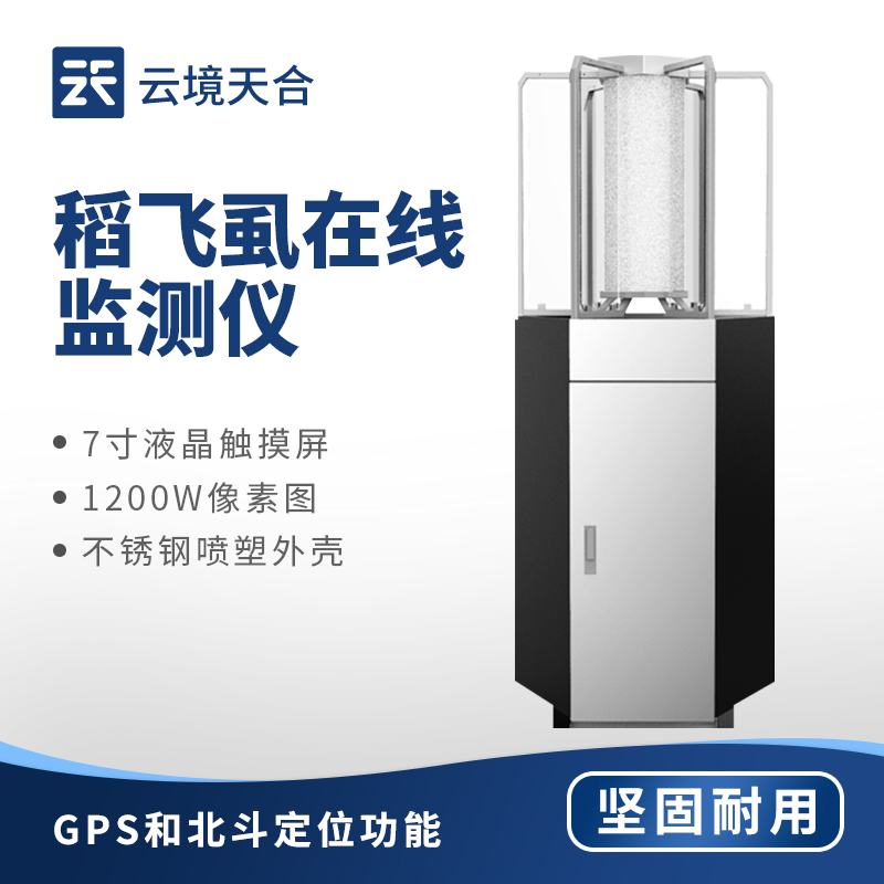 稻飞虱在线监测仪