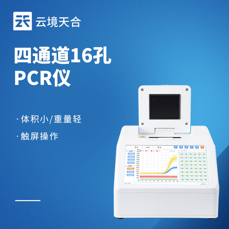 荧光定量PCR检测仪