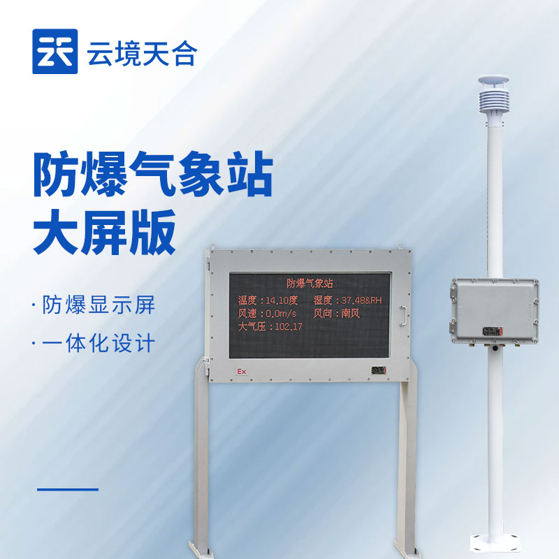 罐区防爆气象站