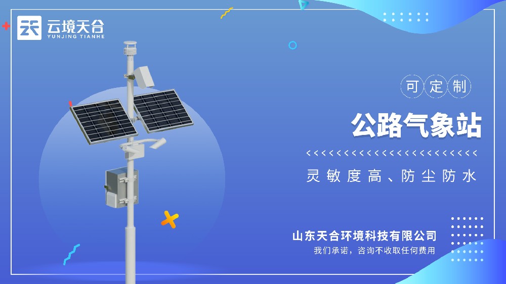 公路气象站视频介绍