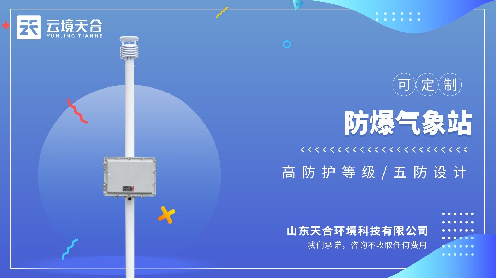 防爆气象站视频介绍