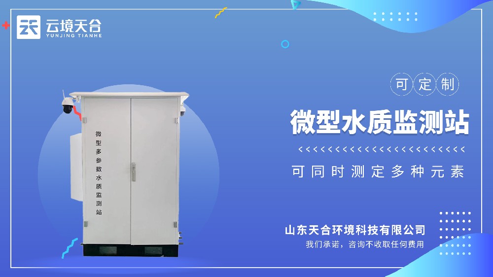 微型水质监测站视频介绍