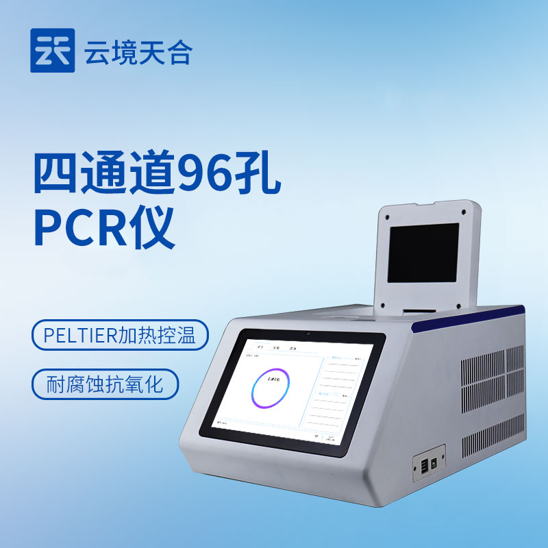 4通道96孔荧光定量PCR仪：精准高效检测优选方案