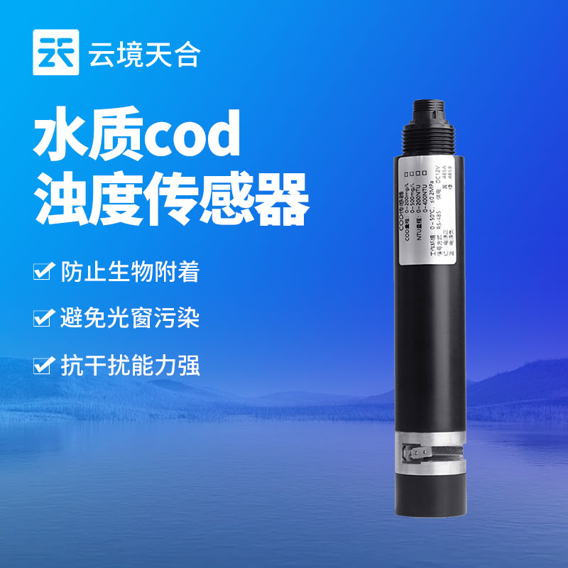 水质COD浊度传感器