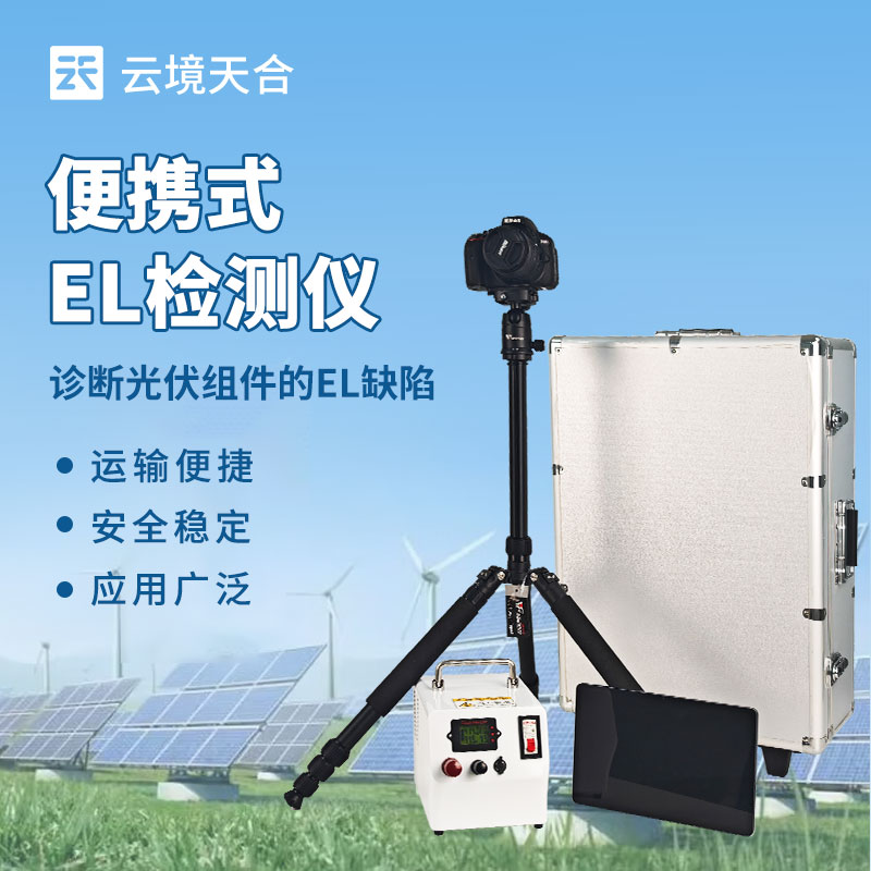 便携式 EL 检测仪