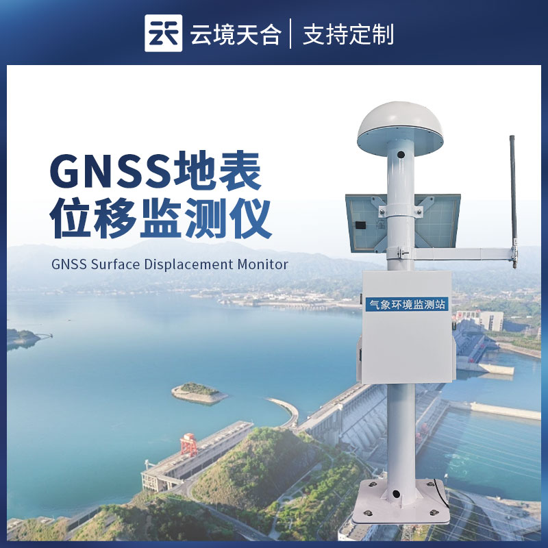 GNSS地表位移监测仪