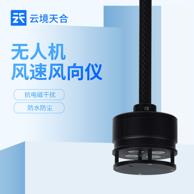 无人机风速风向仪