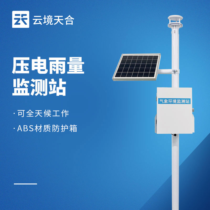 自动雨量监测站