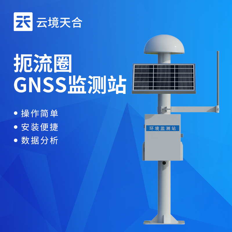 GNSS位移监测站