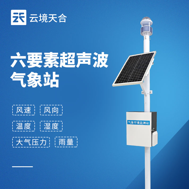 六要素自动气象站品牌排行榜推荐