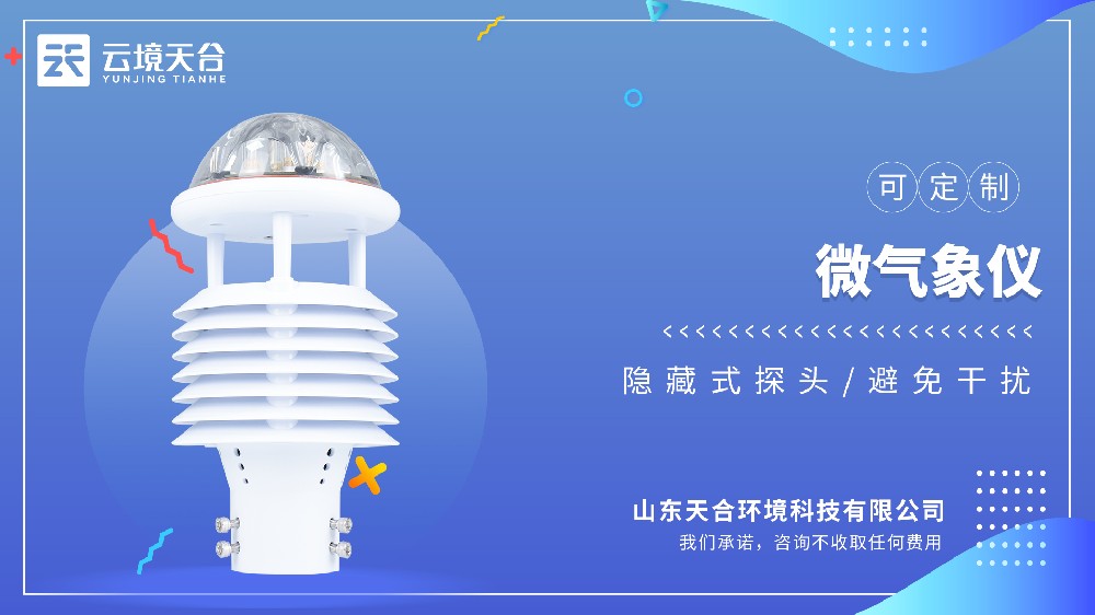 微气象仪哪家好？天合TH-WQX系列这款亲测好用
