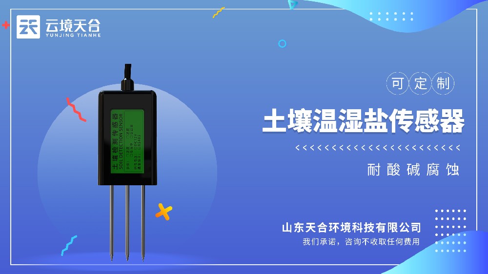 土壤温湿盐传感器性价比排行榜：天合TH-WSYP