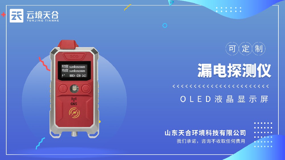 漏电探测仪型号推荐：云境天合TH-LDTC2