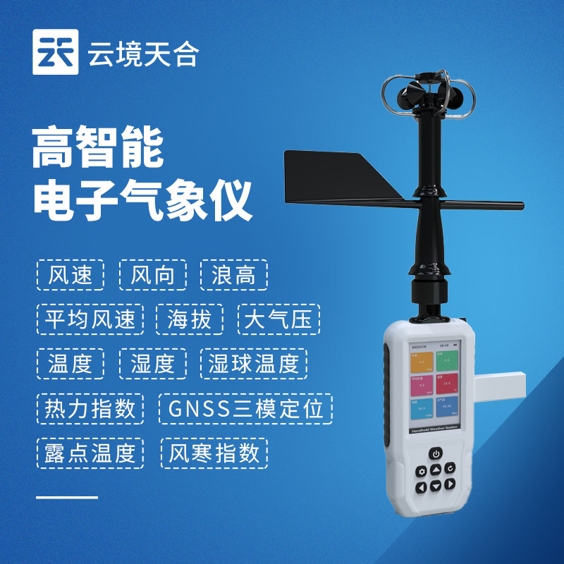 手持气象仪